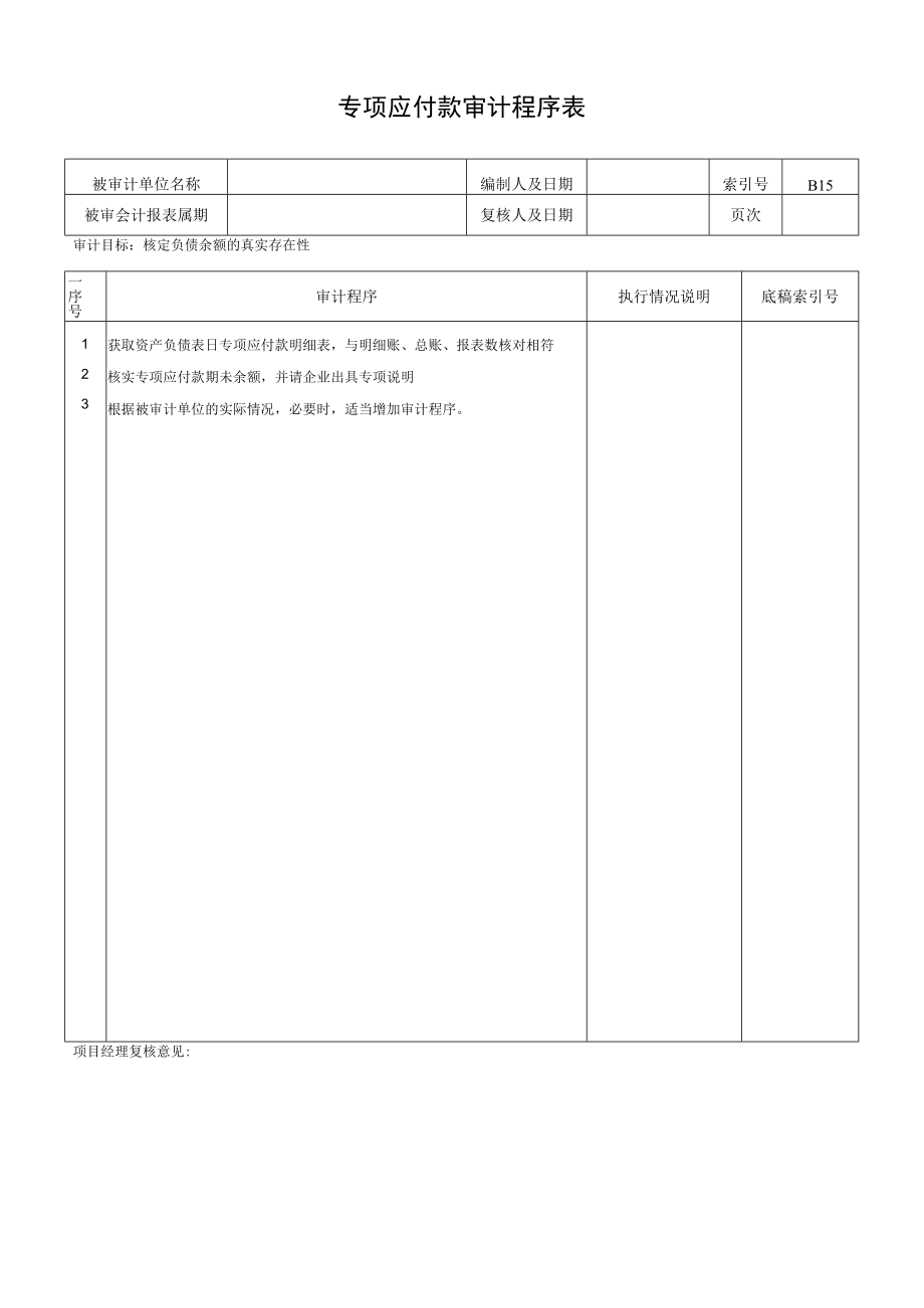 专项应付款审计程序表.docx_第1页