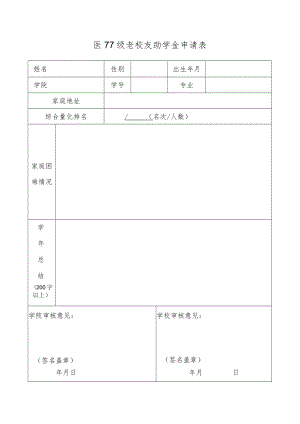 医77级老校友助学金申请表.docx