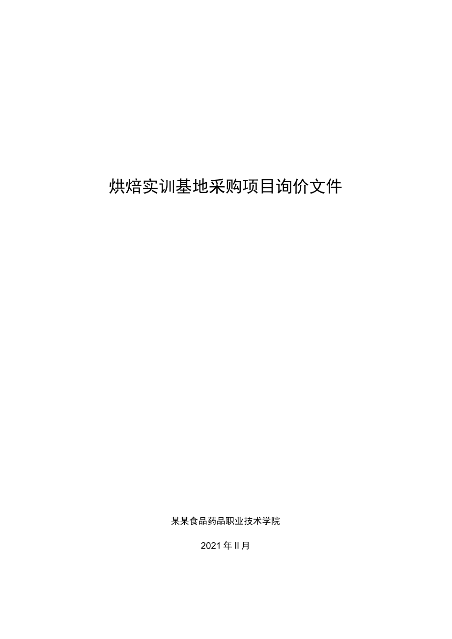 烘焙实训基地采购项目询价文件.docx_第1页