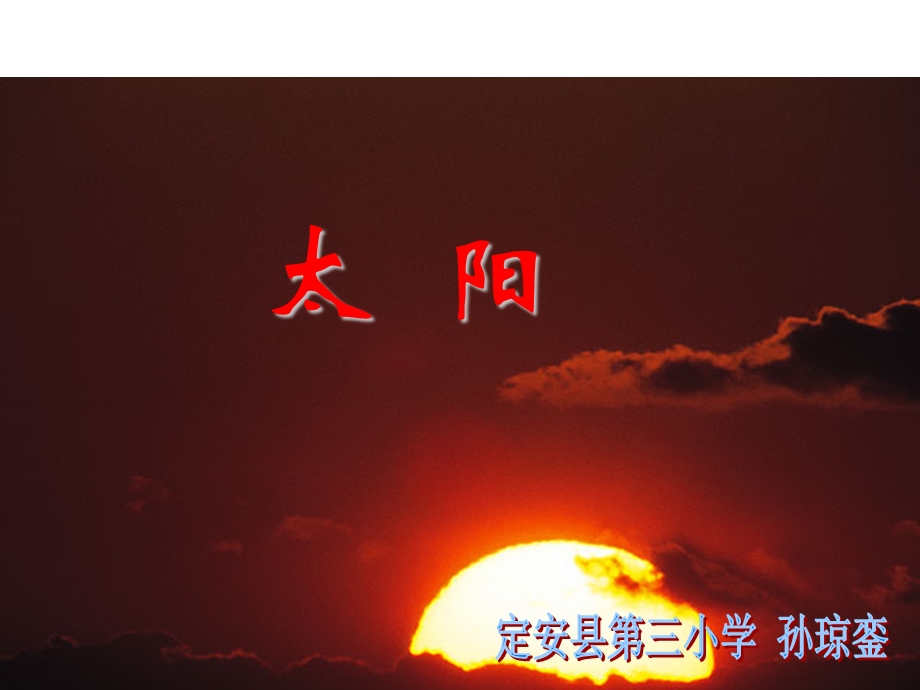 人教版三年级《太阳》教学课件.ppt_第1页