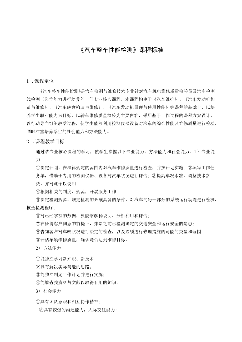 汽车整车性能检测课程标准.docx_第1页