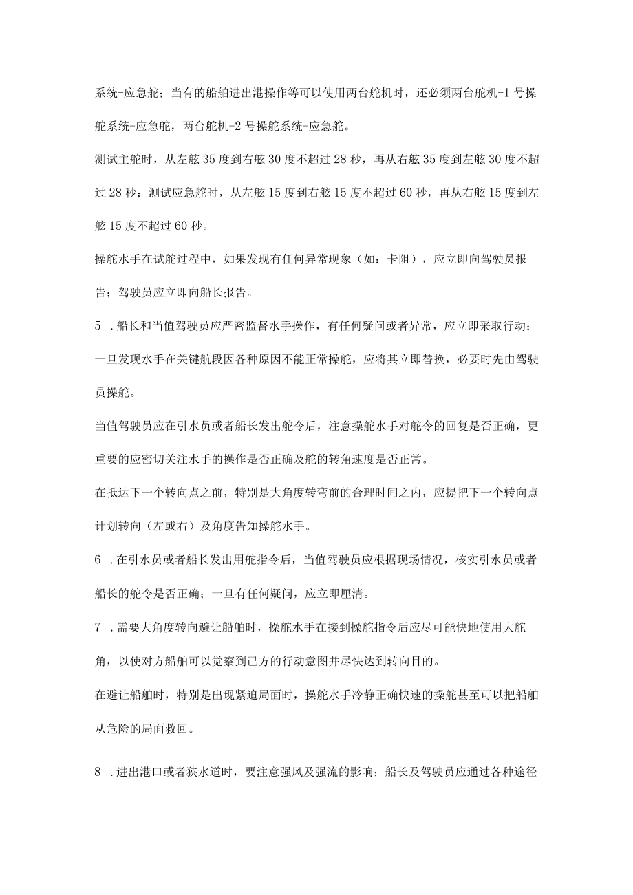 水手操舵不当而引起的航行安全事故的预防措施.docx_第3页