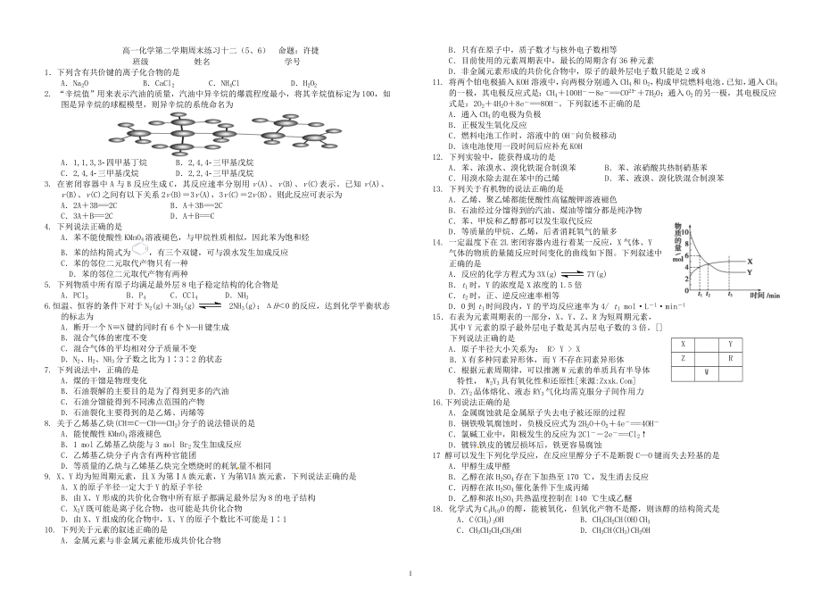 高一化学第二学期周末练习十二.doc_第1页