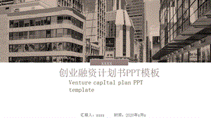 欧美风创业融资计划书PPT模板 .pptx