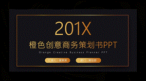 橙色创意商务策划书PPT模板 5.pptx