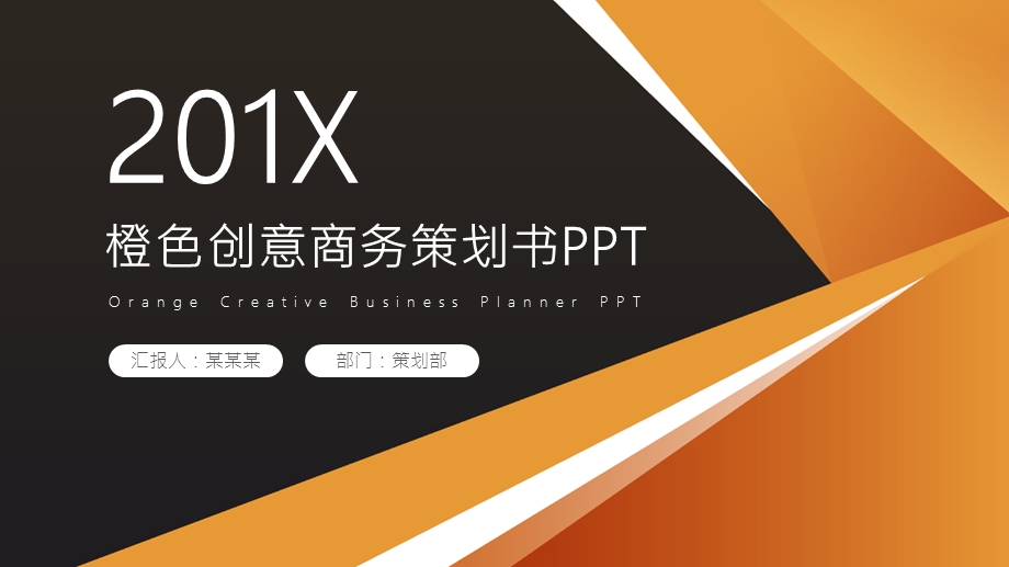 橙色创意商务策划书PPT模板.pptx_第1页