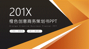 橙色创意商务策划书PPT模板.pptx