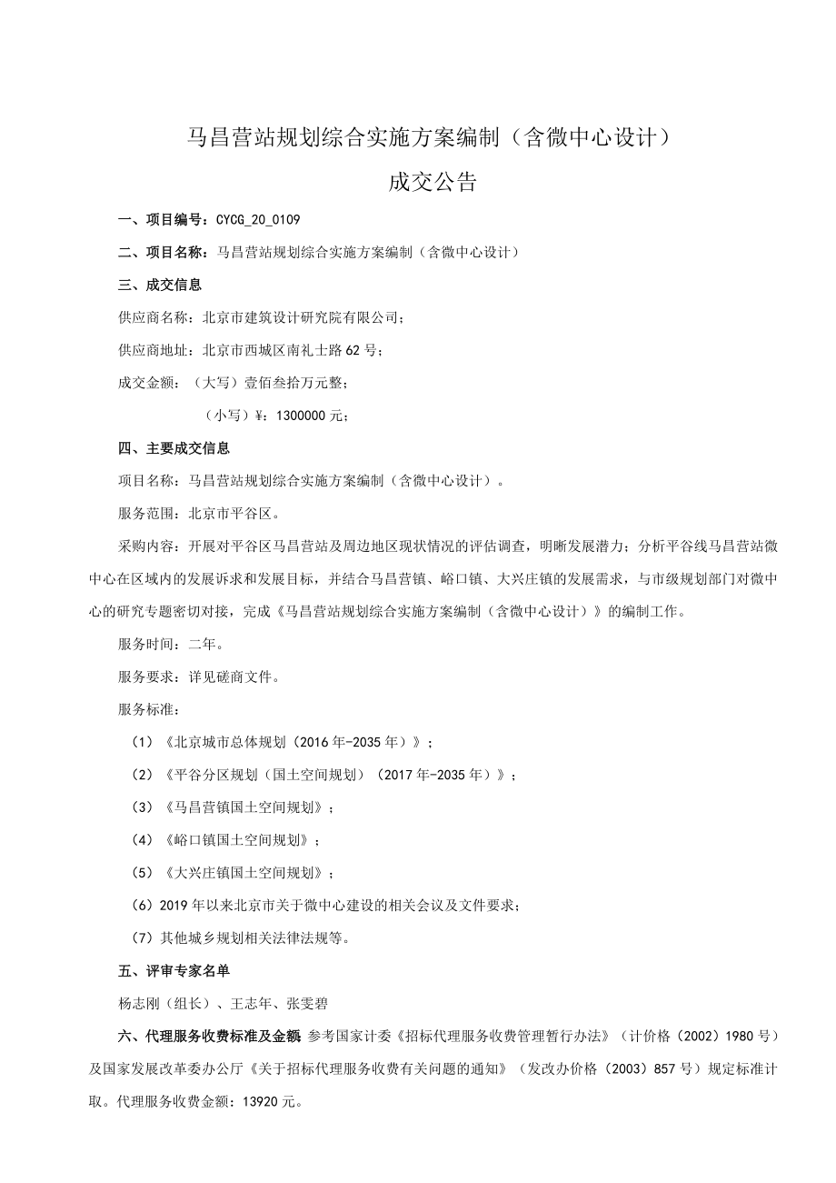 马昌营站规划综合实施方案编制含微中心设计.docx_第1页