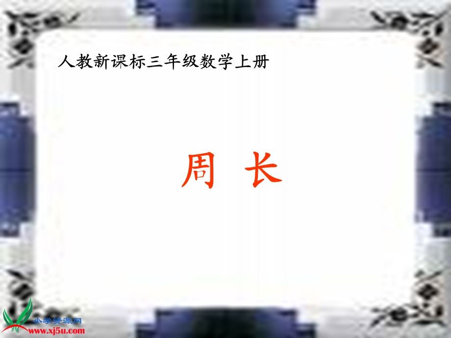 人教新课标数学三年级上册《周长》PPT课件.ppt_第1页