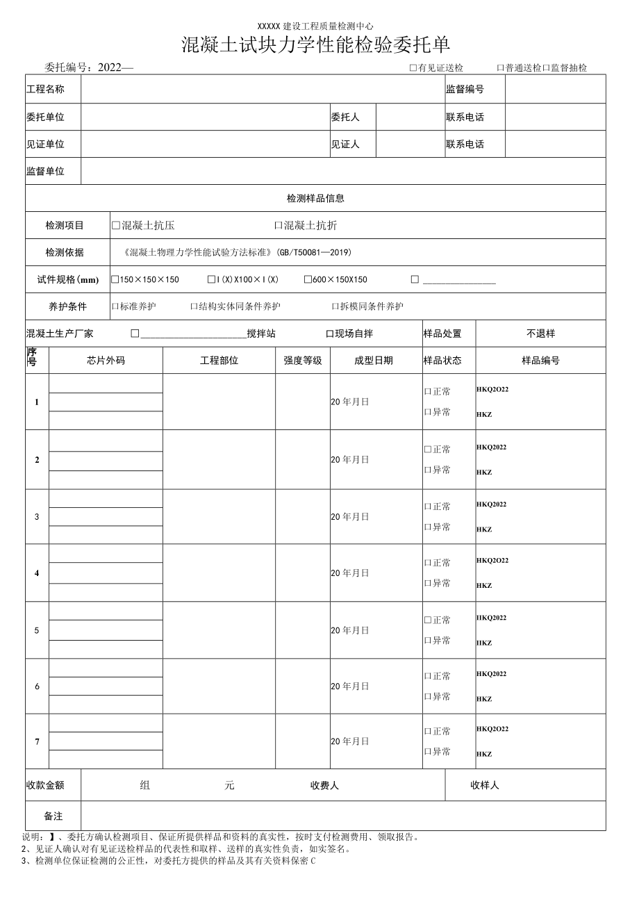 混凝土试块力学性能检验委托单.docx_第1页