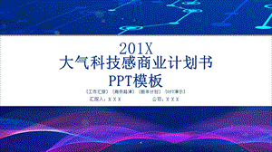 大气科技感商业计划书PPT模板2.pptx