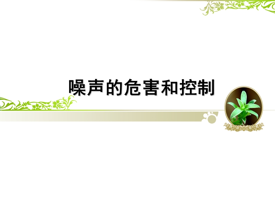 噪声的危害和控制说课稿.ppt_第1页