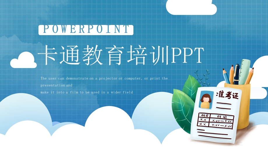 简约卡通教育培训课件PPT模板1.pptx_第1页