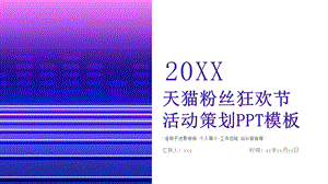 创意天猫粉丝狂欢节活动策划PPT模板 .pptx