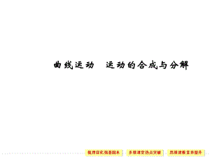 曲线运动+运动的合成与分解.ppt