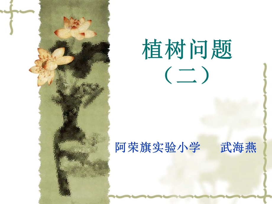 植树问题（二）.ppt_第1页