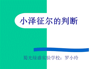 修改1小泽征尔的判断.ppt