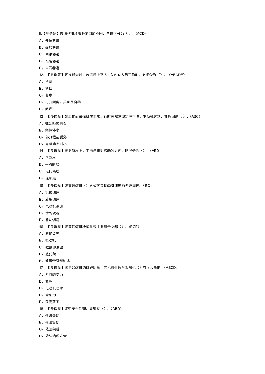 煤矿采煤机（掘进机）模拟考试练习卷含解析 第73份.docx_第2页