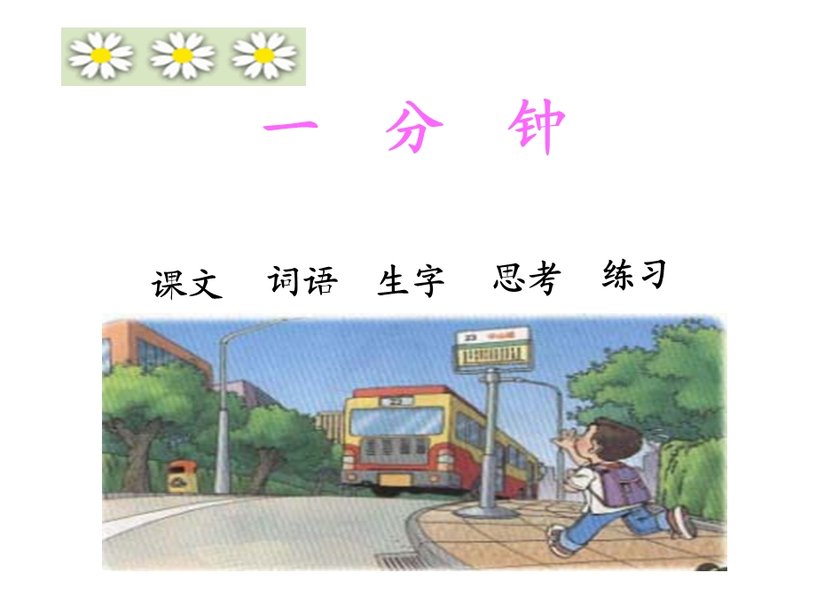 一分钟01.ppt_第2页