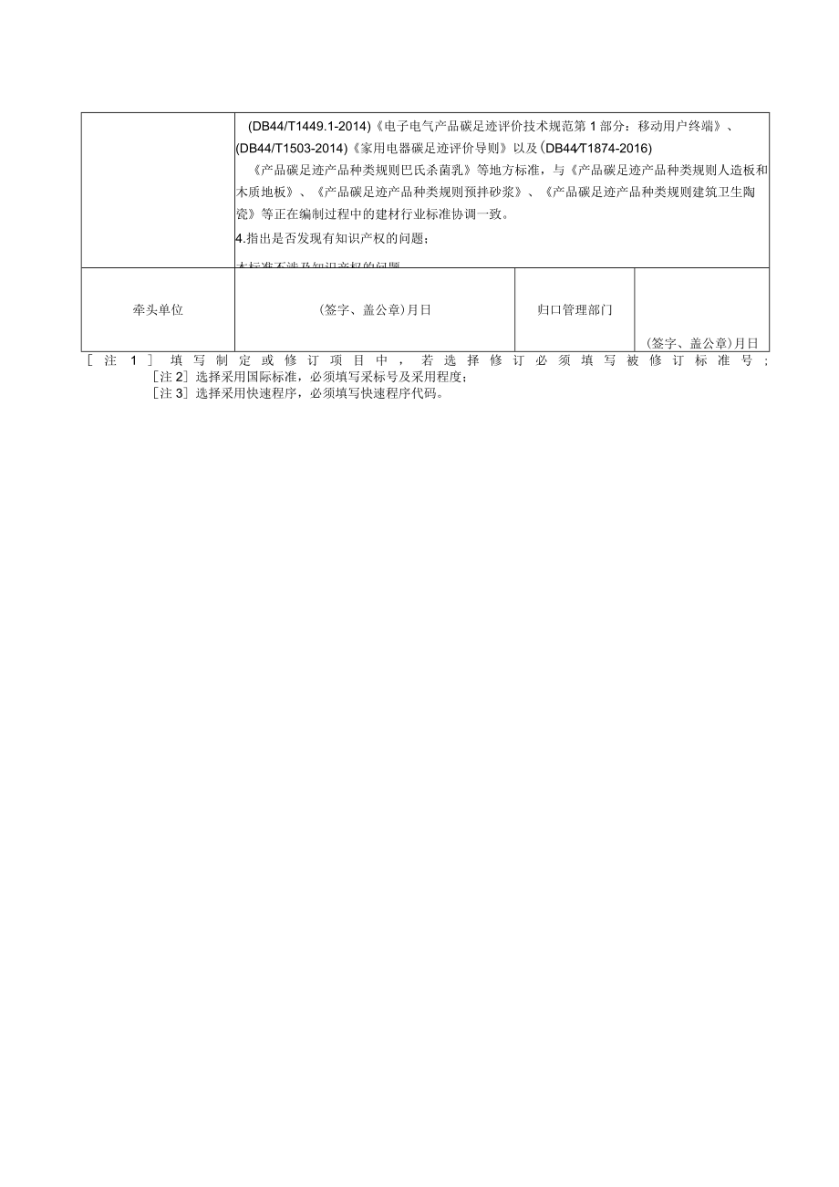 标准项目建议书《产品碳足迹 产品种类规则 建筑阀门》.docx_第3页