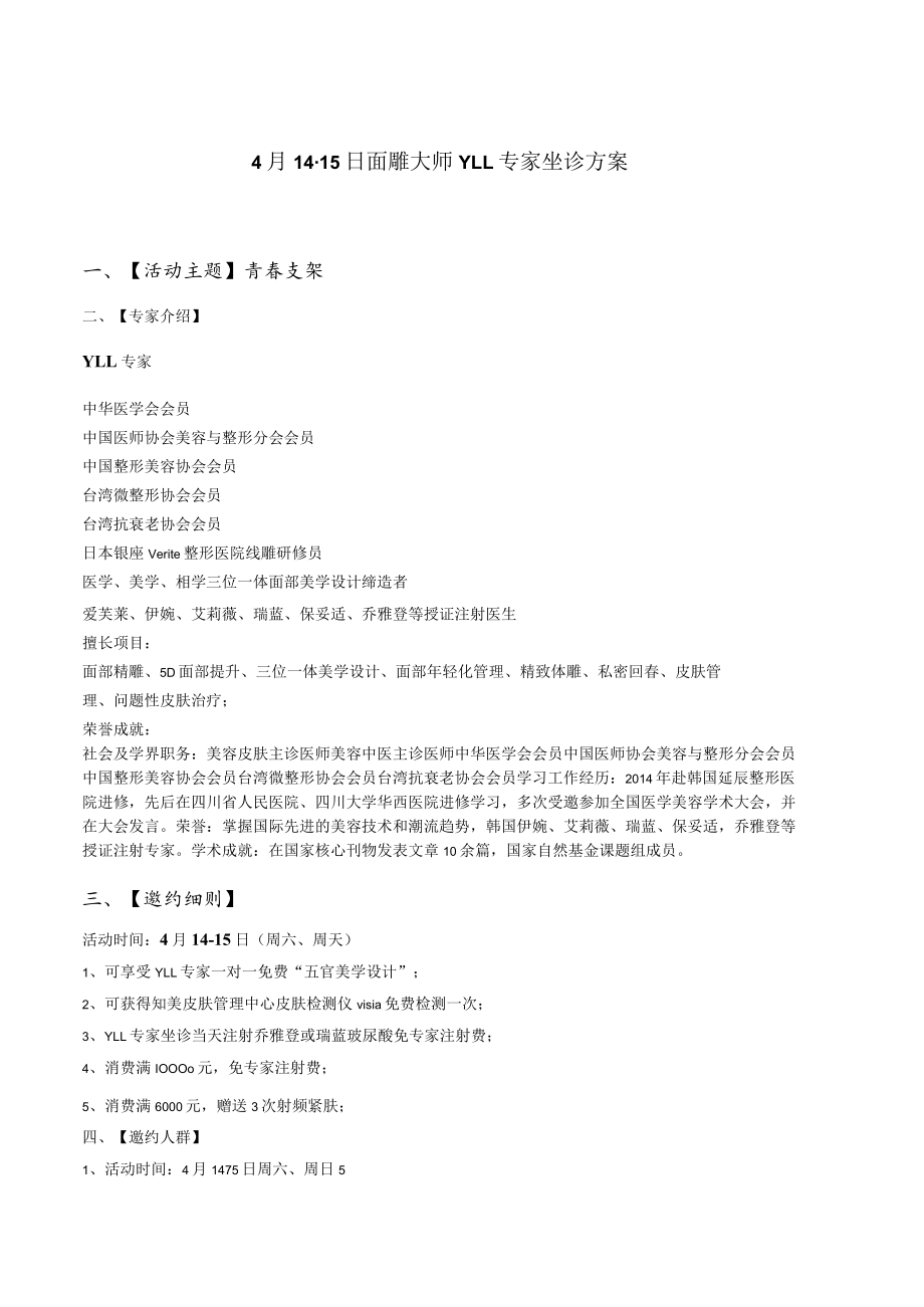 医美整形专家活动营销方案.docx_第1页