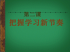 七年级政治上册_第一单元_第二课《把握学习新节奏》学习新天地课件.ppt