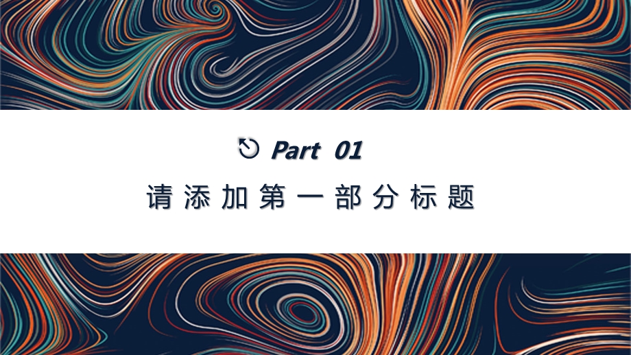 抽象线条商务风计划总结答辩策划通用PPT模板.pptx_第3页