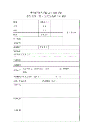 华东师范大学经济与管理学部学生出国境交流交换项目申请表.docx