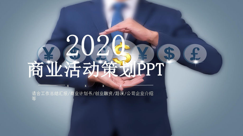 2020商业活动策划方案PPT模板.pptx_第1页