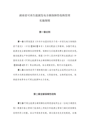 湖南省可再生能源发电全额保障性收购管理实施细则.docx