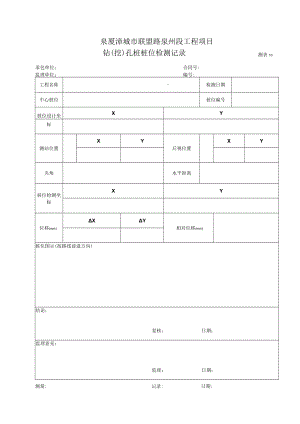 测表10-钻（挖）孔桩桩位检测记录表.docx