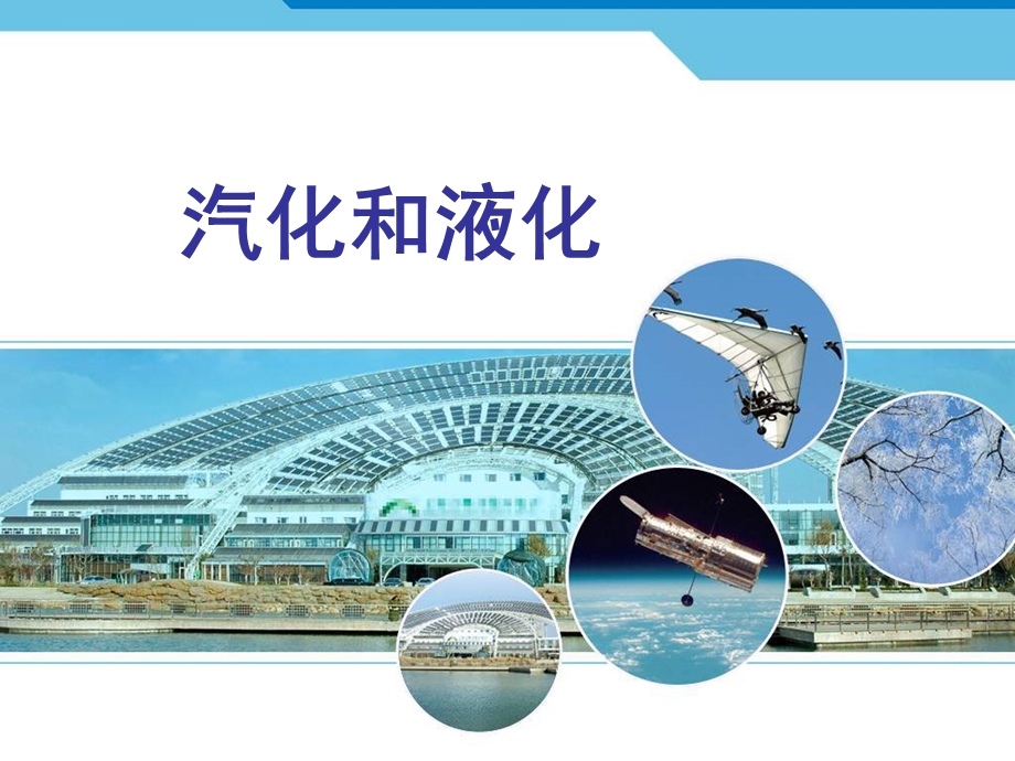 汽化和液化 (5).ppt_第1页