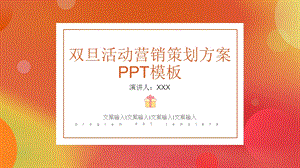 简约双旦活动营销策划方案PPT模板.pptx