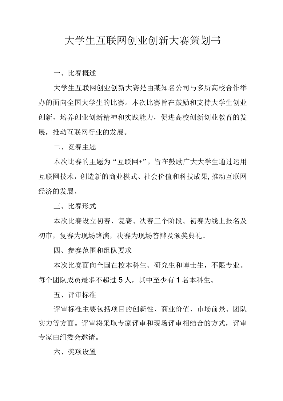 大学生互联网创业创新大赛策划书.docx_第1页