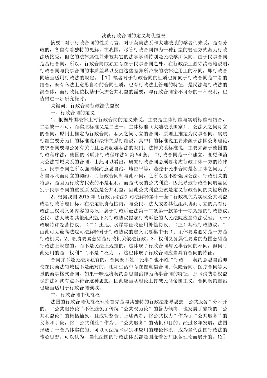 浅谈行政合同的定义与优益权+论行政合同中主体地位的平等问题.docx_第1页