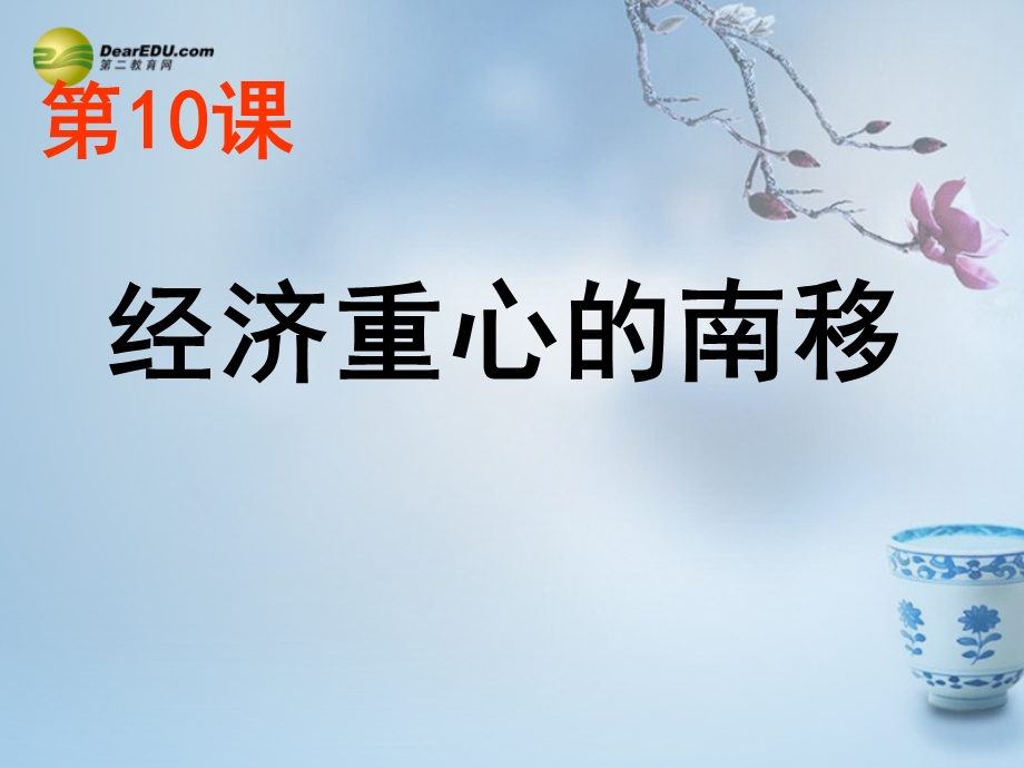 中学七年级历史下册10经济重心的南移课件新人教版.ppt_第1页