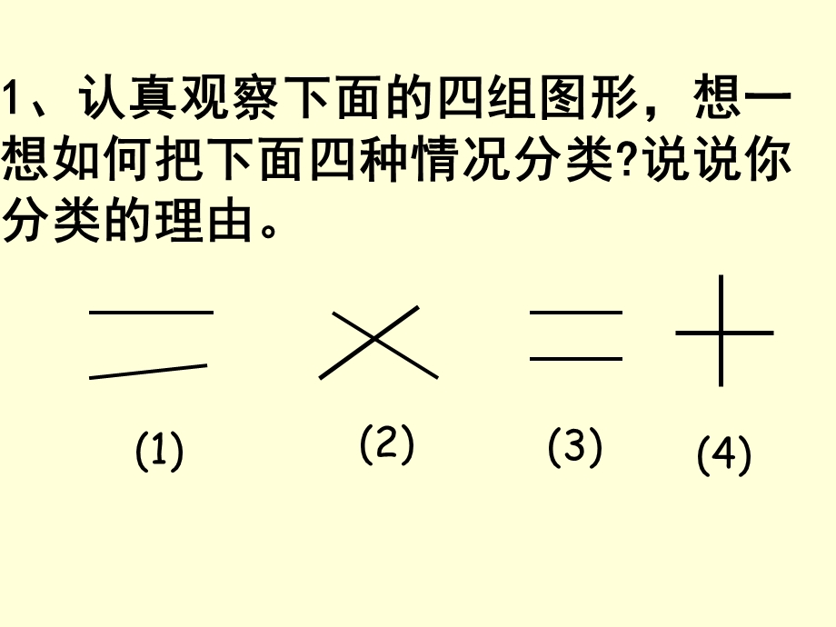 人教版四年级上册垂直与平行 (2).ppt_第3页