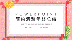 清新终工作总结汇报PPT模板 .pptx