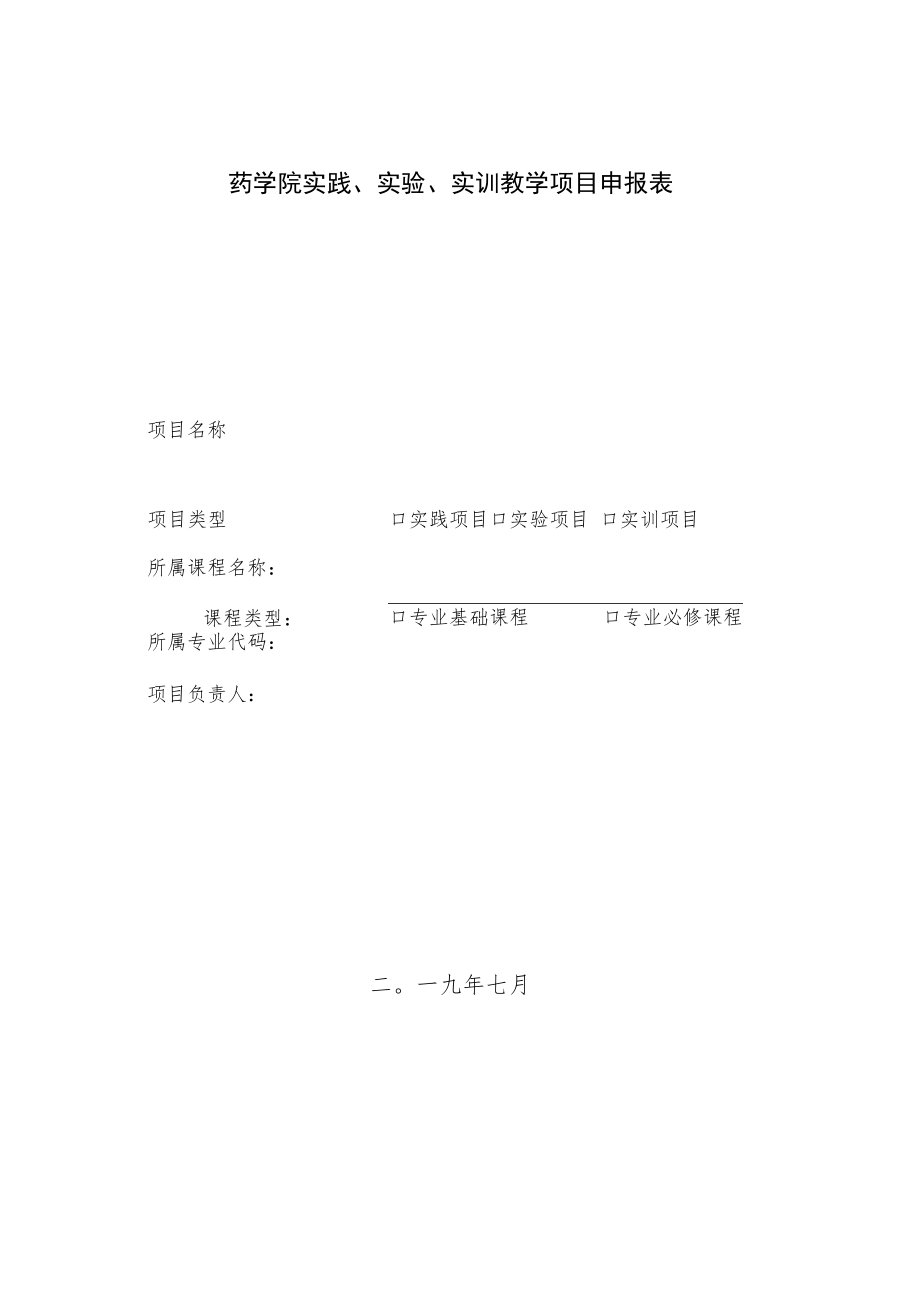 药学院实践、实验、实训教学项目申报表.docx_第1页