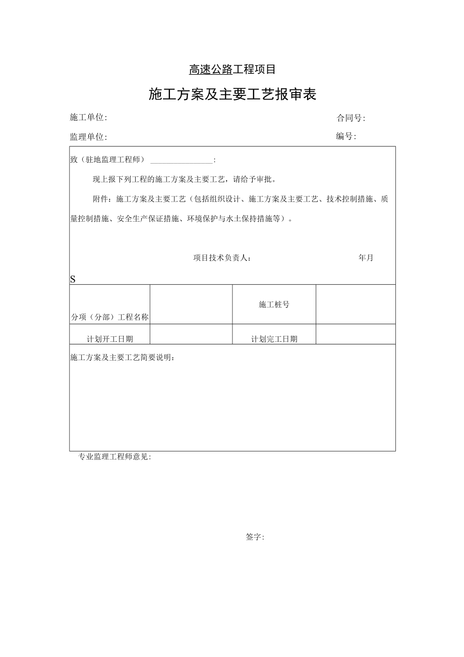 高速公路工程项目-施工方案及主要工艺报审表.docx_第1页