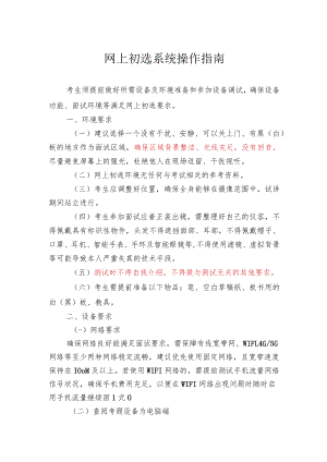 网上初选系统操作指南.docx