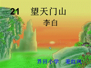 三年级上册《望天门山》课件姜红凤.ppt