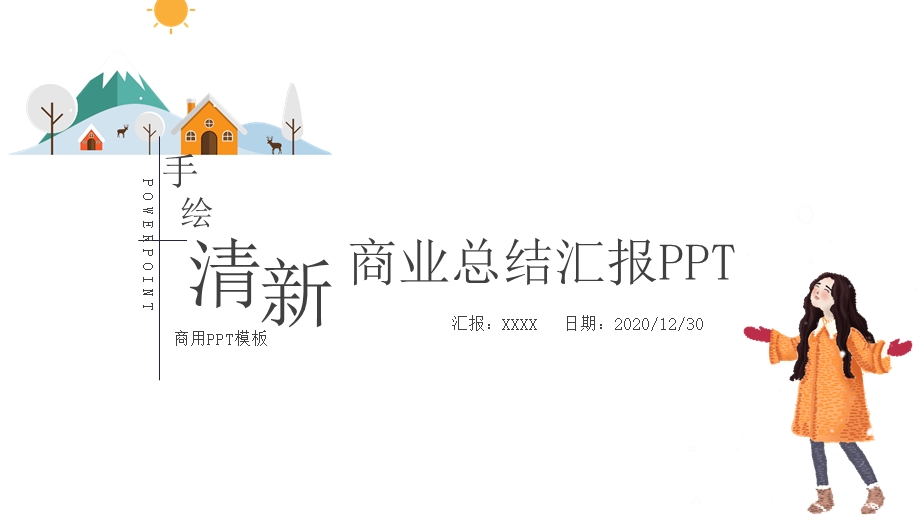 手绘清新工作总结汇报终总结PPT模板.pptx_第1页