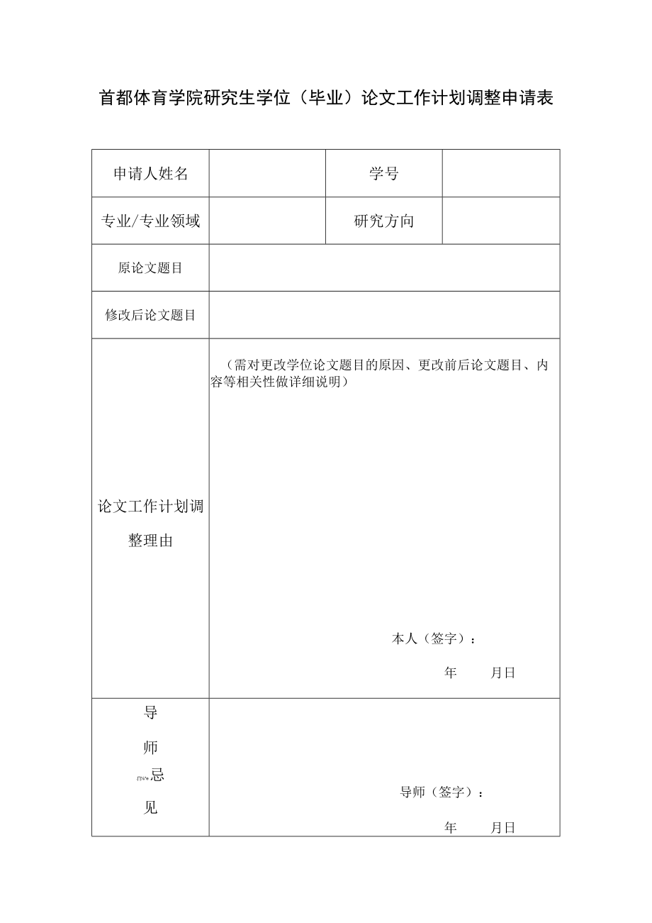 首都体育学院研究生学位毕业论文工作计划调整申请表.docx_第1页