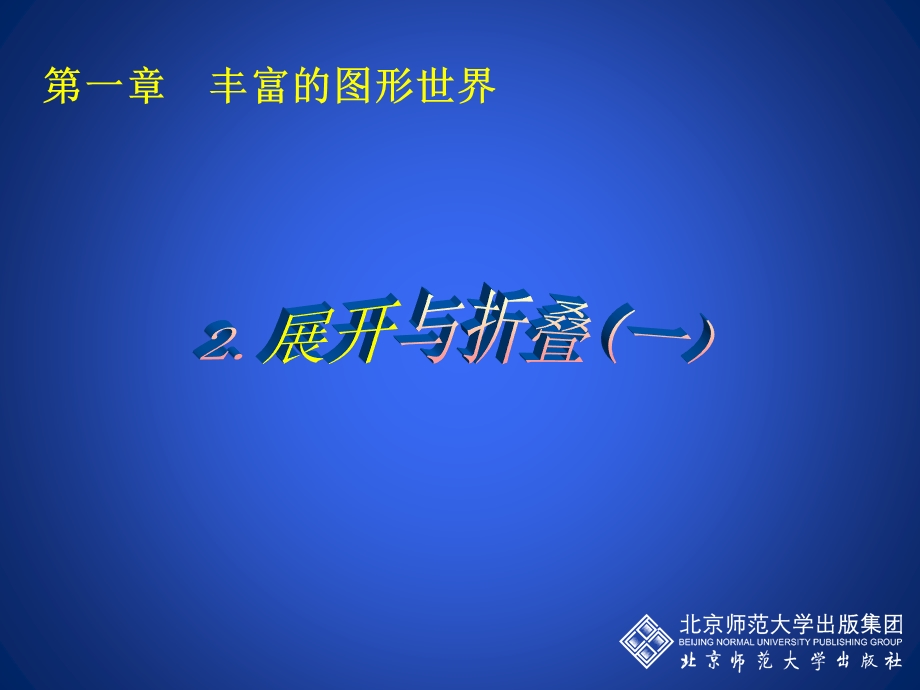 展开与折叠（一）演示文稿(1).ppt_第1页