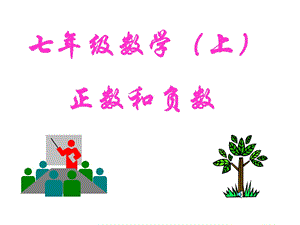 数学：21《正数和负数》课件（华东师大版七年级上）.ppt