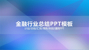 金融行业总结PPT模板 .pptx