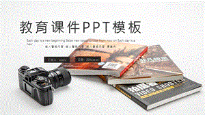 简约教育课件PPT模板 .pptx