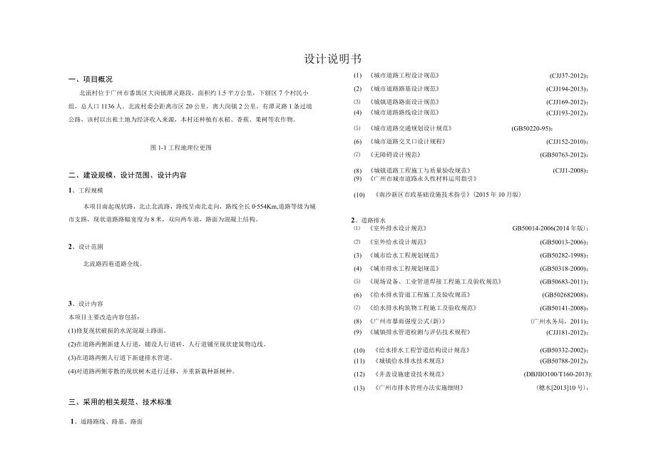 村居环境完善和提升竞争项目-大岗镇北流路四巷道路改造工程设计说明书.docx_第1页
