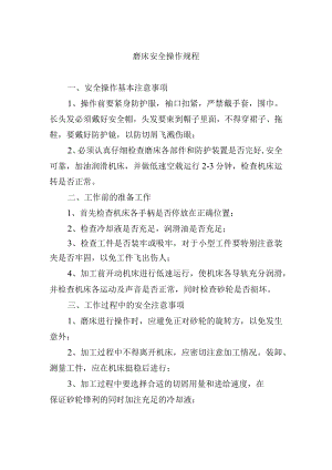 磨床安全操作规程.docx